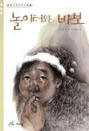놀이터와 바보 (동화가 좋은 친구들 5)