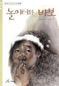 놀이터와 바보 (동화가 좋은 친구들 5)