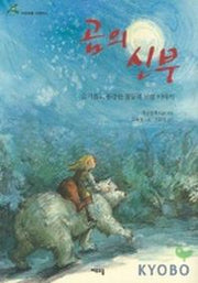 곰의 신부(여우오줌 어린이 6)