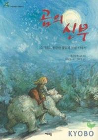 곰의 신부(여우오줌 어린이 6)
