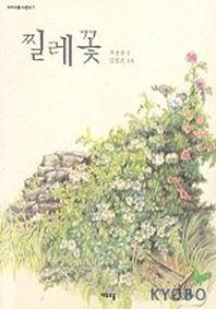 찔레꽃(여우오줌 어린이 7)