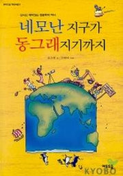 네모난 지구가 동그래지기까지(여우오줌 과학여행 5)