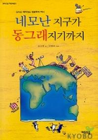 네모난 지구가 동그래지기까지(여우오줌 과학여행 5)