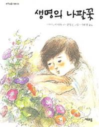 생명의 나팔꽃(여우오줌 어린이 9)