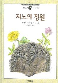지노의 정원