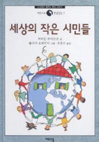 세상의 작은 시민들(세상으로 첫 발걸음 2)