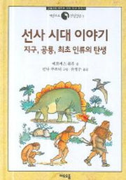 선사시대 이야기(세상으로 첫 발걸음 3)(양장본 HardCover)