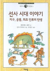 선사시대 이야기(세상으로 첫 발걸음 3)(양장본 HardCover)