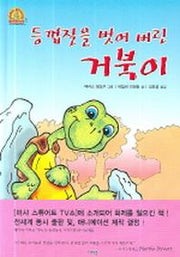 등껍질을 벗어 버린 거북이(여우오줌 동물농장 1)(양장본 HardCover)
