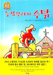 늦잠꾸러기 수탉(여우오줌 동물농장 시리즈 2)(양장본 HardCover)