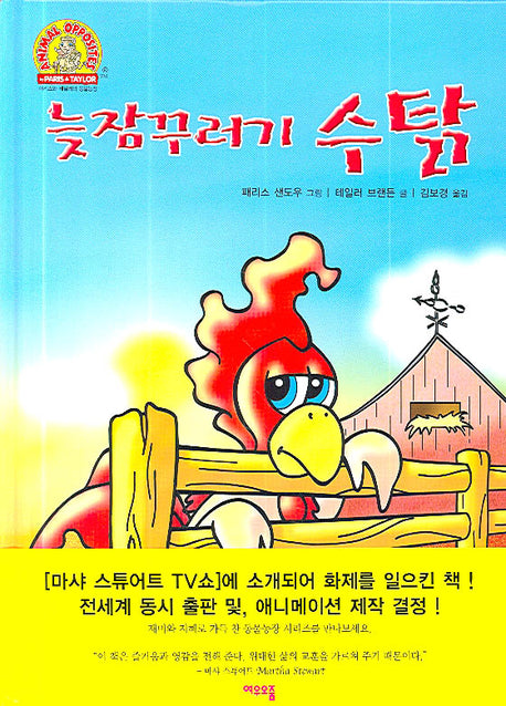 늦잠꾸러기 수탉(여우오줌 동물농장 시리즈 2)(양장본 HardCover)