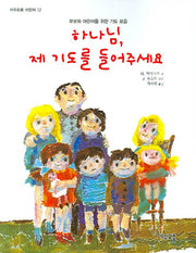 하나님 제 기도를 들어주세요