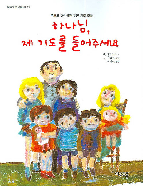 하나님 제 기도를 들어주세요