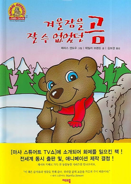겨울잠을 잘 수 없었던 곰(여우오줌 동물농장 시리즈 3)(양장본 HardCover)