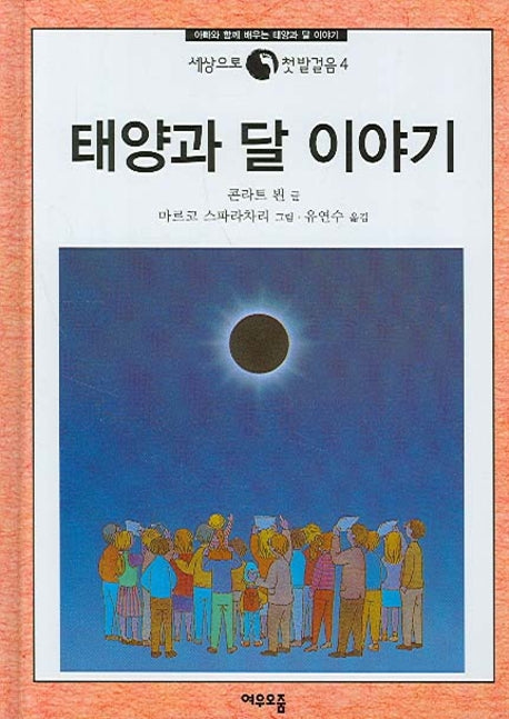 태양과 달 이야기(세상으로 첫 발거음 4)(양장본 HardCover)
