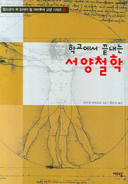 학교에서 끝내는 서양 철학(청소년이 꼭 읽어야 할 아비투어 교양 시리즈 1)