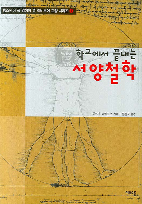 학교에서 끝내는 서양 철학(청소년이 꼭 읽어야 할 아비투어 교양 시리즈 1)