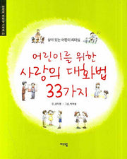 어린이를 위한 사랑의 대화법 33가지(어린이 리더십 시리즈 1)