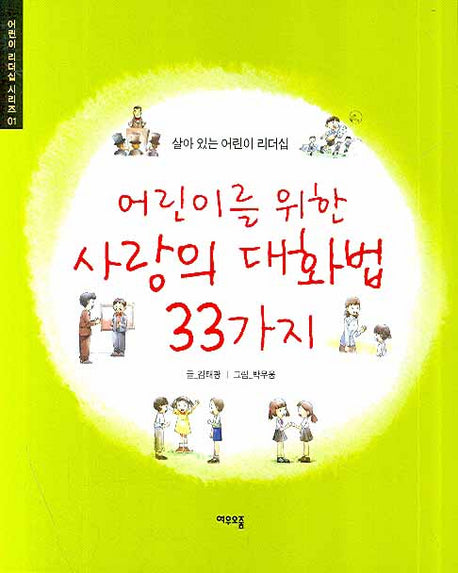 어린이를 위한 사랑의 대화법 33가지(어린이 리더십 시리즈 1)