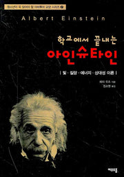 학교에서 끝내는 아인슈타인(청소년이꼭읽어야할아비투어교양시리즈 2)