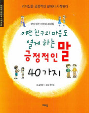 어떤 친구의 마음도 열게 하는 긍정적인 말 40가지(살아 있는 어린이 리더십)(어린이 리더십 시리즈 02)