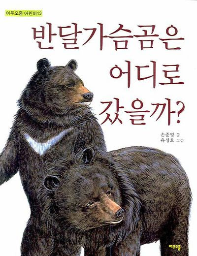반달가슴곰은 어디로 갔을까(여우오줌 어린이 13)