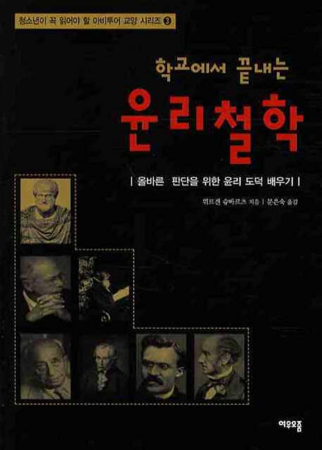 학교에서 끝내는 윤리철학(청소년이 꼭읽어야 할 아비투어 교양 시리즈 3)