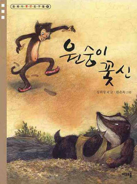 원숭이 꽃신(동화가좋은친구들 8)