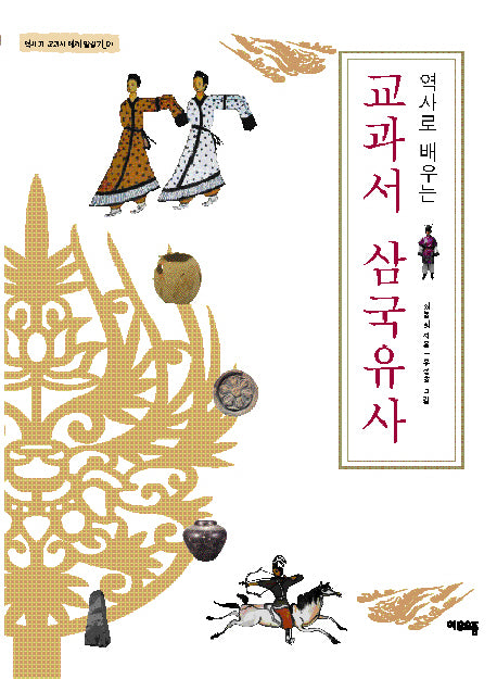 역사로 배우는 교과서 삼국유사(역사가 교과서에게 말걸기 01)