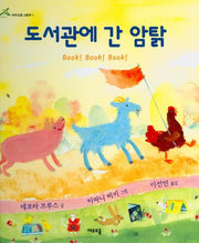도서관에 간 암탉(여우오줌 그림책 1)(양장본 HardCover)