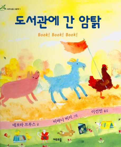 도서관에 간 암탉(여우오줌 그림책 1)(양장본 HardCover)