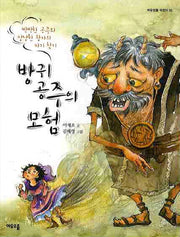 방귀 공주의 모험(여우오줌 어린이 10)