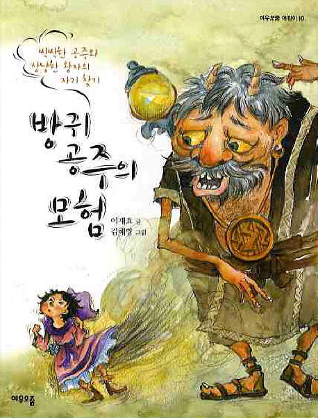 방귀 공주의 모험(여우오줌 어린이 10)