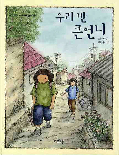 우리 반 큰언니(여우오줌 어린이 5)