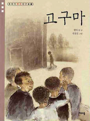고구마(동화가 좋은 친구들 7)