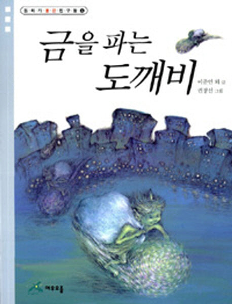 금을 파는 도깨비(동화가 좋은 친구들 6)