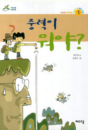 중력이 뭐야(신나고 재미있는 이야기 속 물리 여행 1)
