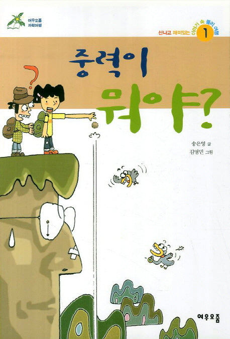 중력이 뭐야(신나고 재미있는 이야기 속 물리 여행 1)