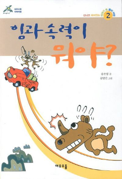 힘과 속력이 뭐야(3판)(신나고 재미있는 이야기 속 물리 여행 2)