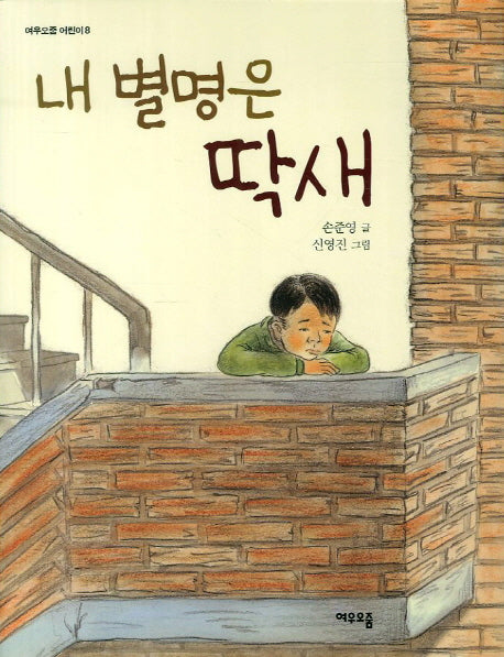 내 별명은 딱새(2판)(여우오줌 어린이 8)