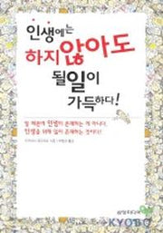 인생에는 하지 않아도 될일이 가득하다