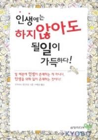인생에는 하지 않아도 될일이 가득하다