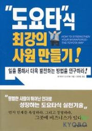 도요타식 최강의 사원 만들기