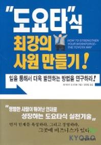 도요타식 최강의 사원 만들기