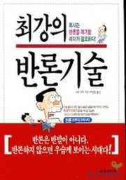 최강의 반론기술