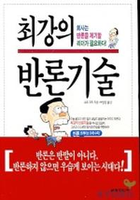 최강의 반론기술