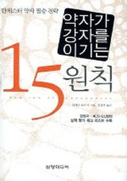 약자가 강자를 이기는 15원칙