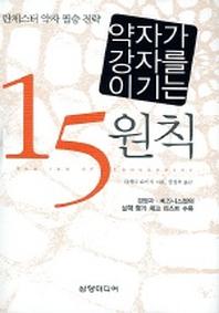 약자가 강자를 이기는 15원칙