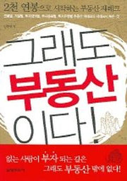 그래도 부동산이다