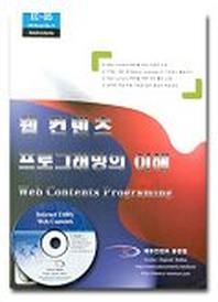 웹 컨텐츠 프로그래밍의 이해(CD-ROM 1장포함)